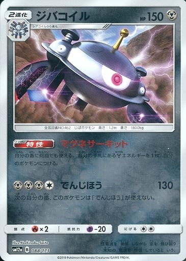 [-] 088/173 ジバコイル(キラ)