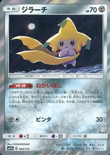 [-] 090/173 ジラーチ(R仕様)