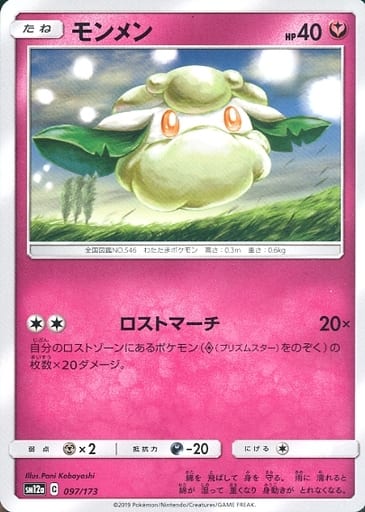 [-] 097/173 モンメン