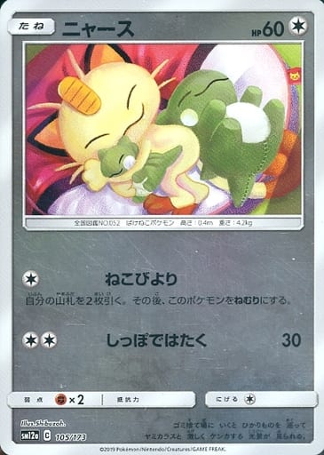 [-] 105/173 ニャース(キラ)