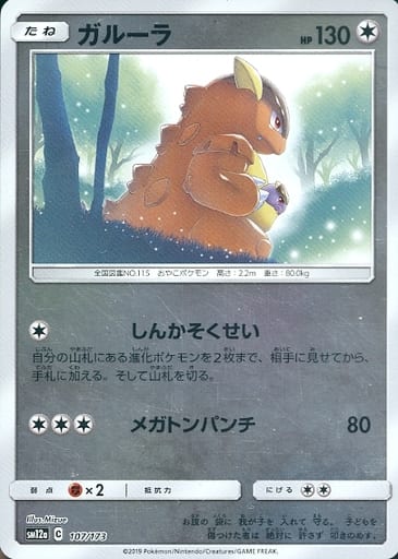 [-] 107/173 ガルーラ(キラ)