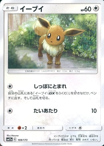 [-] 109/173 イーブイ