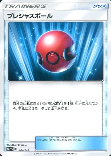 [-] 127/173 プレシャスボール