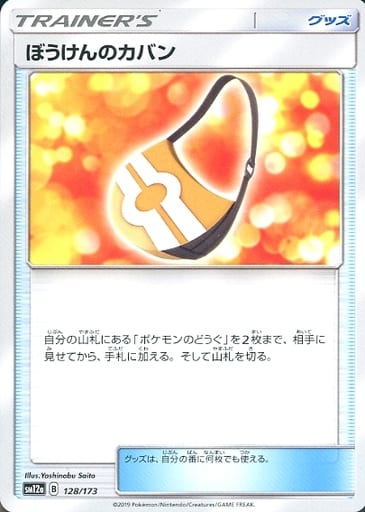 [-] 128/173 ぼうけんのカバン