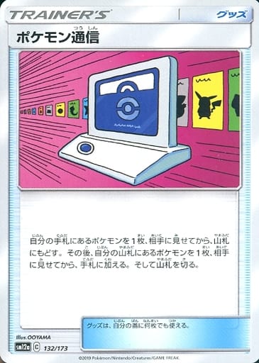 [-] 132/173 ポケモン通信