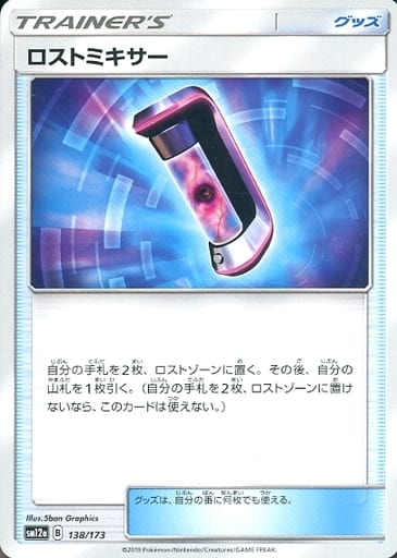 [-] 138/173 ロストミキサー
