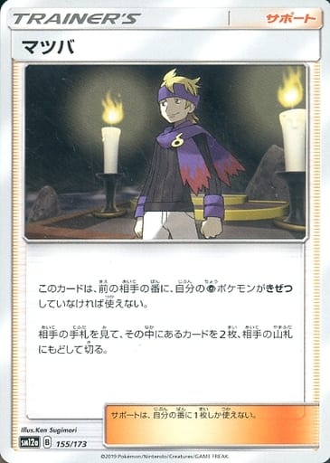 [-] 155/173 マツバ