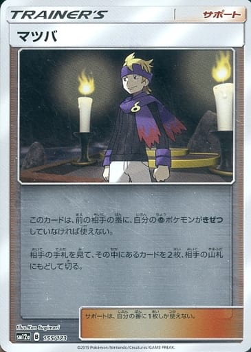 [-] 155/173 マツバ(キラ)