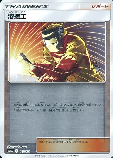[-] 157/173 溶接工(キラ)