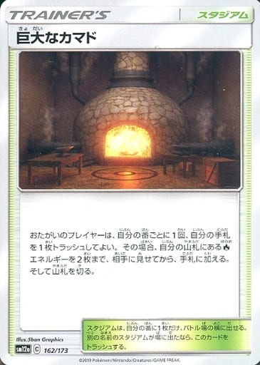 [-] 162/173 巨大なカマド