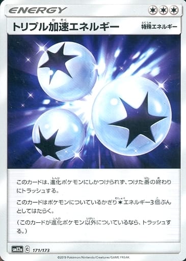 [-] 171/173 トリプル加速エネルギー