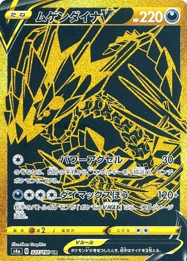 [UR] 327/190 ムゲンダイナV