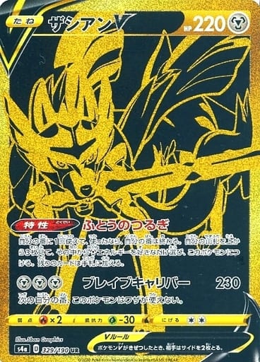 [UR] 329/190 ザシアンV