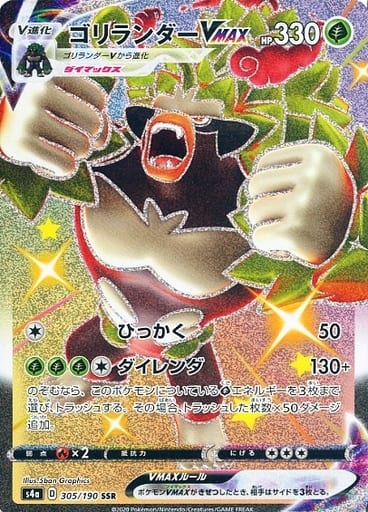 [SSR] 305/190 ゴリランダーVMAX
