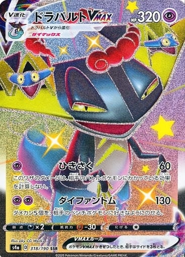 [SSR] 318/190 ドラパルトVMAX