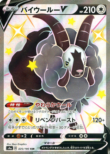 [SSR] 325/190 バイウールーV