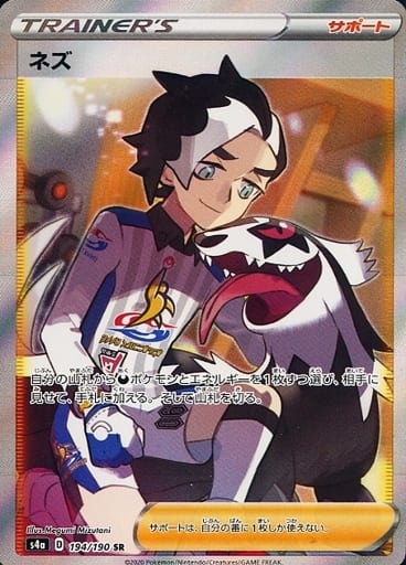 [SR] 194/190 ネズ