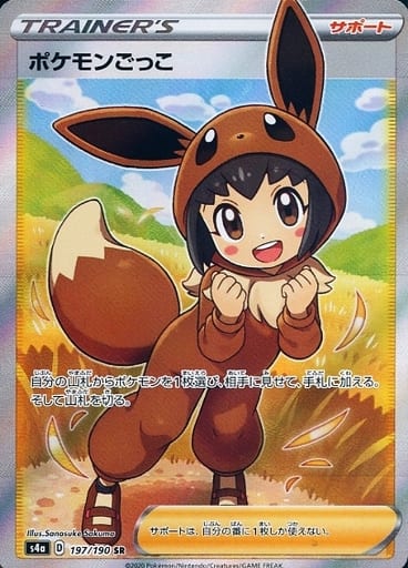 [SR] 197/190 ポケモンごっこ