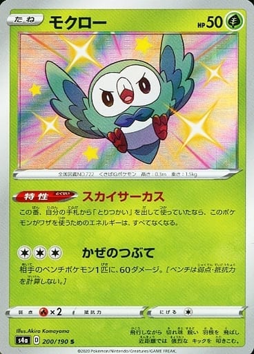 [S] 200/190 モクロー