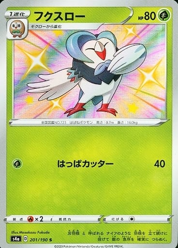 [S] 201/190 フクスロー