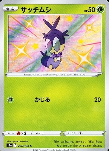 [S] 206/190 サッチムシ