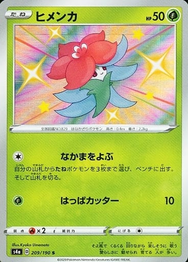 [S] 209/190 ヒメンカ