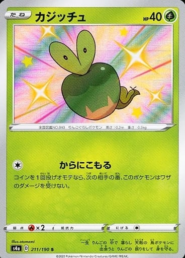 [S] 211/190 カジッチュ
