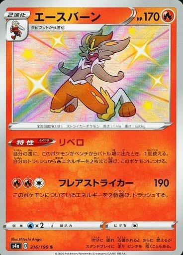 [S] 216/190 エースバーン