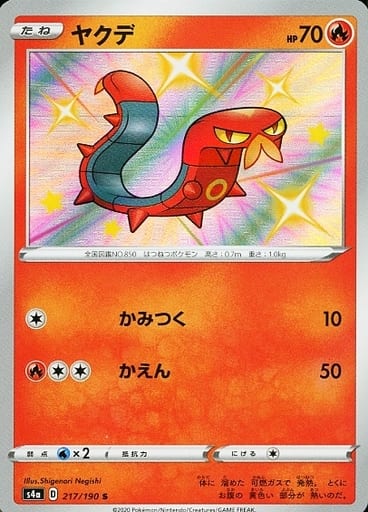 [S] 217/190 ヤクデ