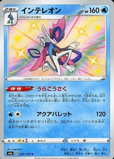 [S] 226/190 インテレオン