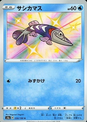 [S] 230/190 サシカマス