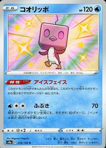 [S] 234/190 コオリッポ