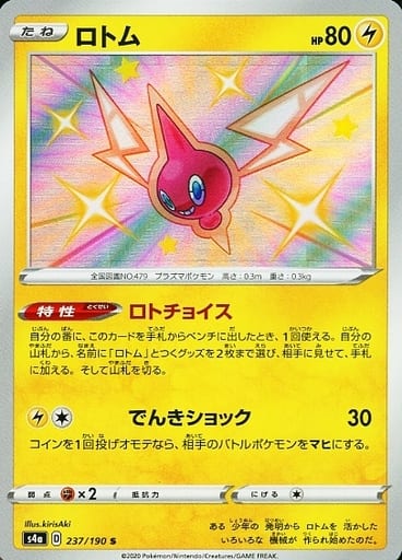 [S] 237/190 ロトム