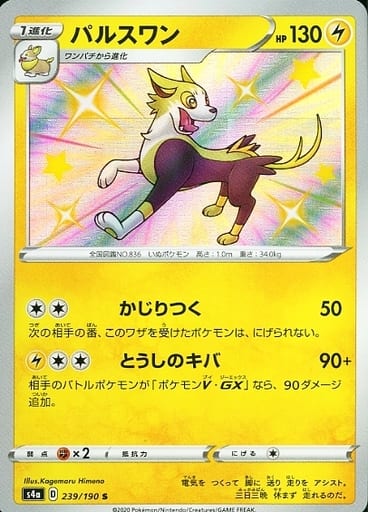 [S] 239/190 パルスワン