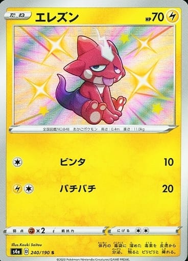 [S] 240/190 エレズン