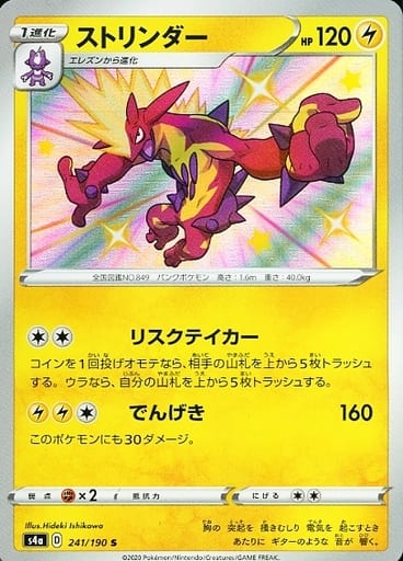 [S] 241/190 ストリンダー