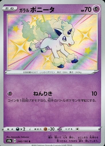 [S] 246/190 ガラルポニータ