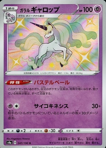 [S] 247/190 ガラルギャロップ