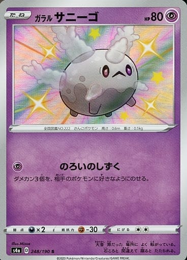 [S] 248/190 ガラルサニーゴ