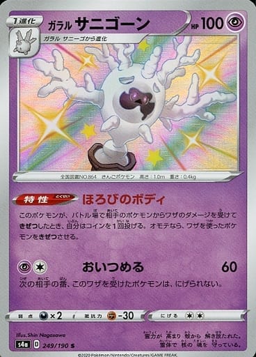 [S] 249/190 ガラルサニゴーン