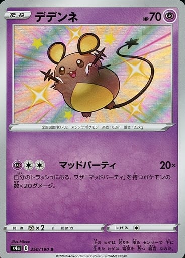 [S] 250/190 デデンネ