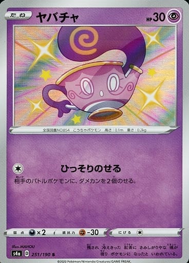 [S] 251/190 ヤバチャ
