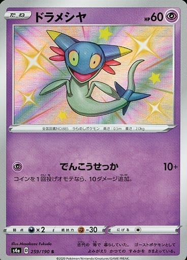 [S] 259/190 ドラメシヤ