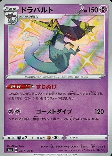 [S] 261/190 ドラパルト