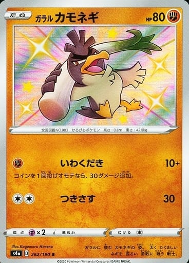 [S] 262/190 ガラルカモネギ