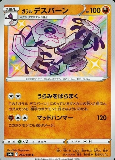 [S] 265/190 ガラルデスバーン