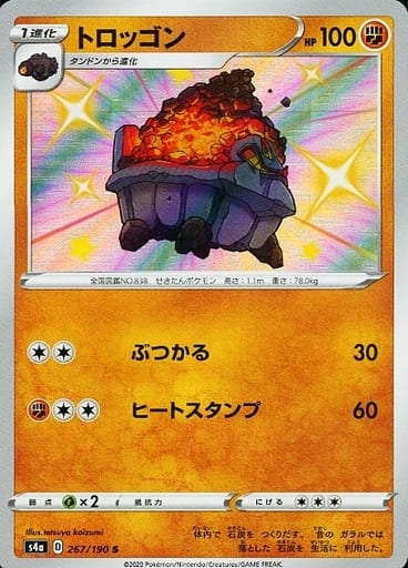 [S] 267/190 トロッゴン