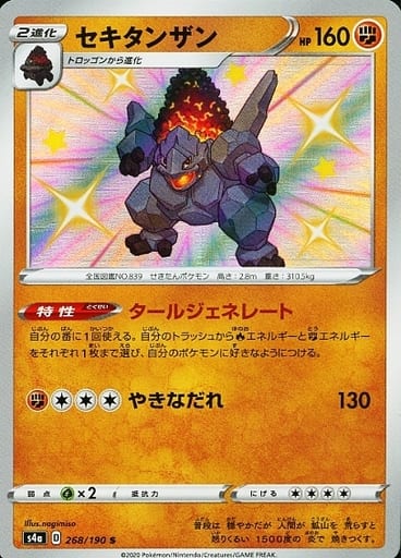 [S] 268/190 セキタンザン