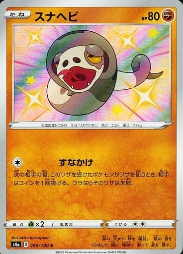 [S] 269/190 スナヘビ