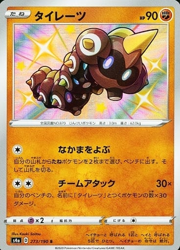 [S] 273/190 タイレーツ